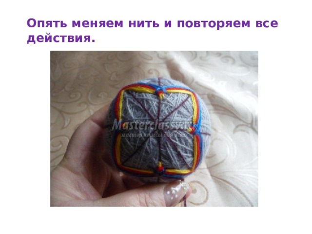 Опять меняем нить и повторяем все действия.   