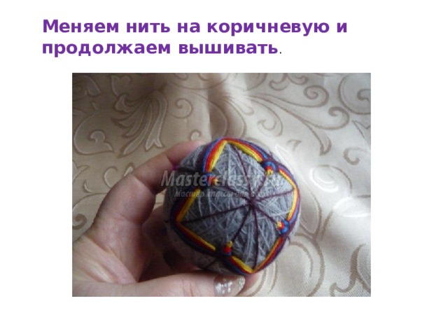 Меняем нить на коричневую и продолжаем вышивать . 