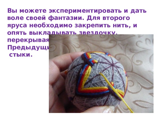 Вы можете экспериментировать и дать воле своей фантазии. Для второго яруса необходимо закрепить нить, и опять выкладывать звездочку, перекрывая Предыдущие  стыки. 
