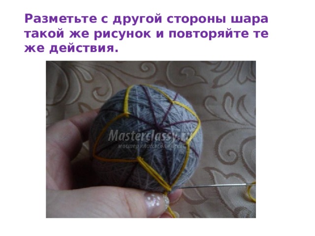 Разметьте с другой стороны шара такой же рисунок и повторяйте те же действия. 