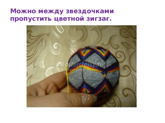 Можно между звездочками пропустить цветной зигзаг. 