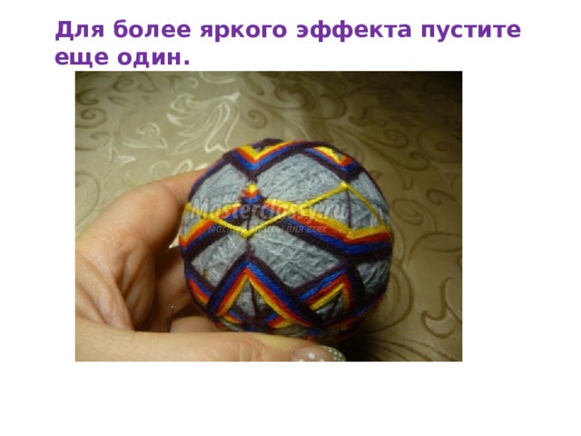 Для более яркого эффекта пустите еще один. 