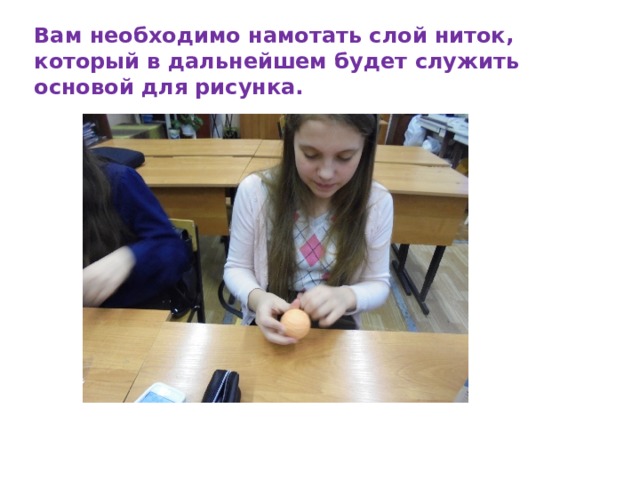 Вам необходимо намотать слой ниток, который в дальнейшем будет служить основой для рисунка. 