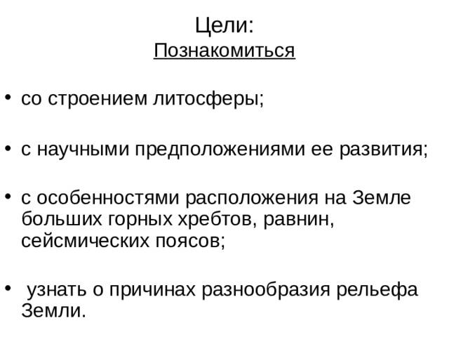 Цели:  Познакомиться 