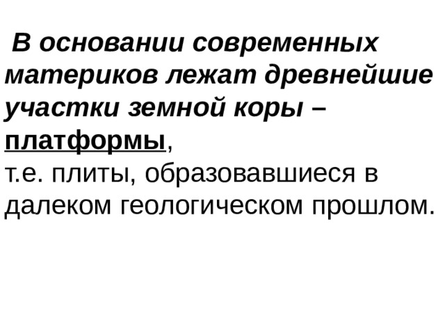 В основании современных материков лежат древнейшие участки земной коры – платформы 