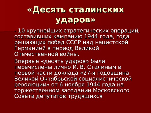 Десять сталинских ударов 1944 год. 10 Сталинских ударов 1944 таблица. 10 Сталинских ударов таблица 10 сталинских. 10 Сталинских ударов командующие. 10 Сталинских ударов главнокомандующие.