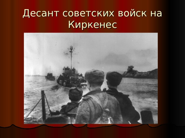 Десант советских войск на Киркенес