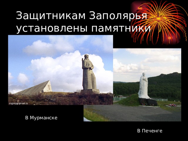 Защитникам Заполярья установлены памятники В Мурманске В Печенге