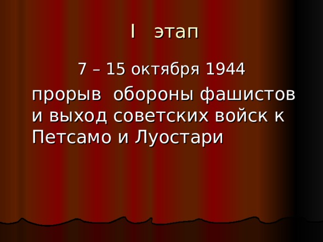 I этап 7 – 15 октября 1944  прорыв обороны фашистов и выход советских войск к Петсамо и Луостари