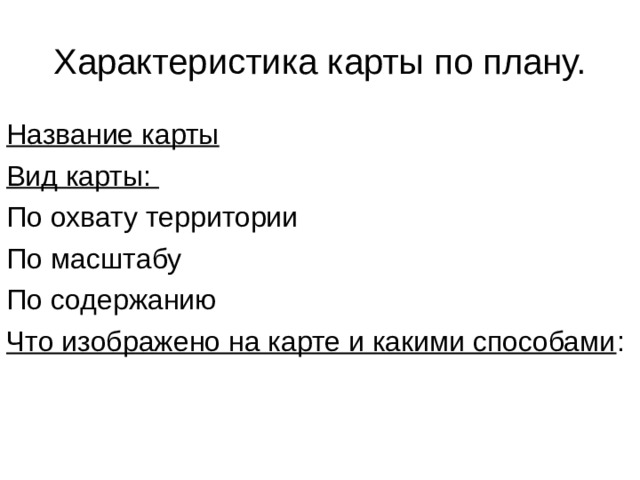 Характеристика карты по плану. Название карты Вид карты: Что изображено на карте и какими способами 