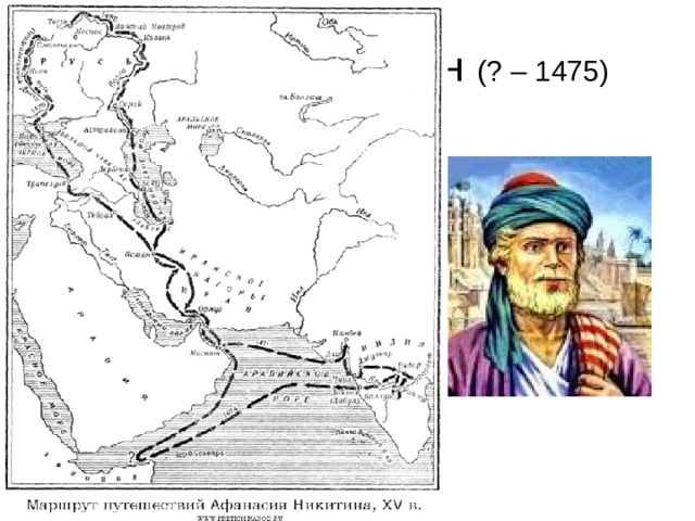 Карта путешествия афанасия никитина