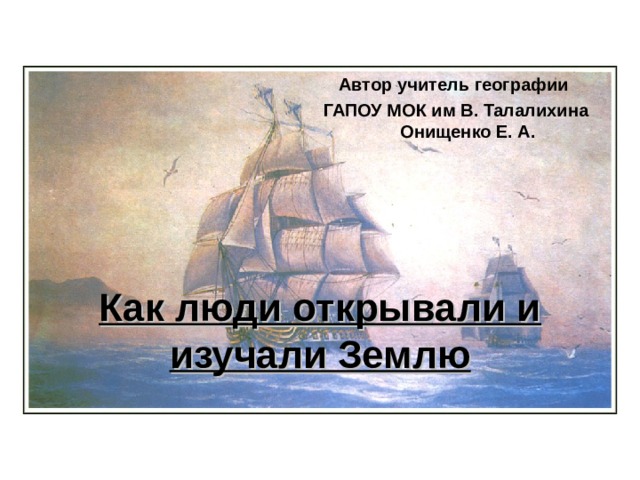 Как открывали землю 5 класс. Человек открывает землю. Как люди открывали землю география. Доклад как люди открывали землю. Как люди открывали землю картинки.