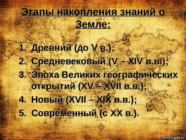 Важно века. Основные этапы накопления знаний о земле. Основные этапы накопления знаний о земле 7 класс. Основные этапы накопления знаний о земле таблица. Этапы развития географических знаний.