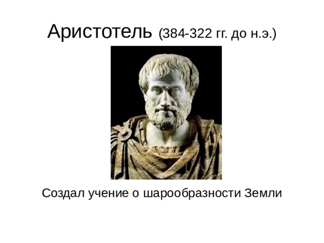 Доказательства аристотеля. Аристотель шарообразность земли. Что открыл Аристотель. Что доказал Аристотель. Аристотель земля круглая.