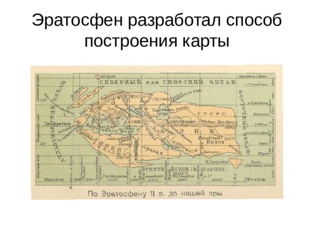 Карта земли составленная эратосфеном вобрала в себя все сведения