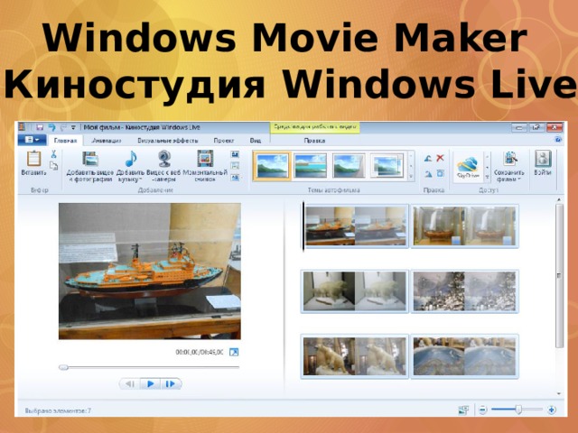 Windows Movie Maker Киностудия Windows Live 