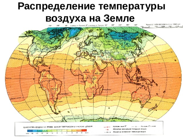 Распределение температуры воздуха на Земле  