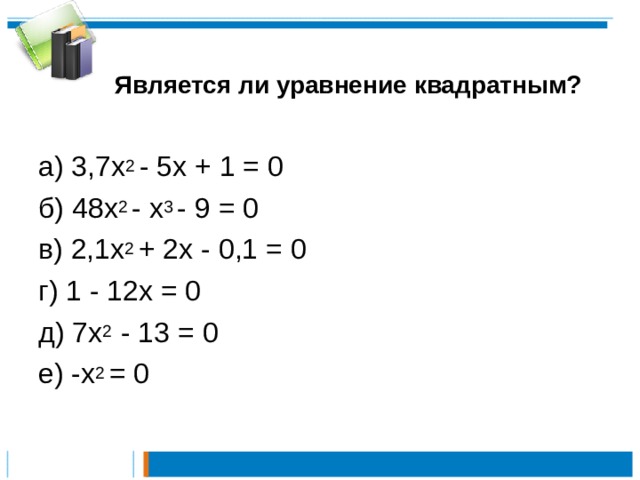 Уравнение ли. Является ли квадратным уравнение. Является ли уравнение х=0, квадратным?]. Определить является ли уравнение квадратным. Являются ли квадратными уравнения2х.