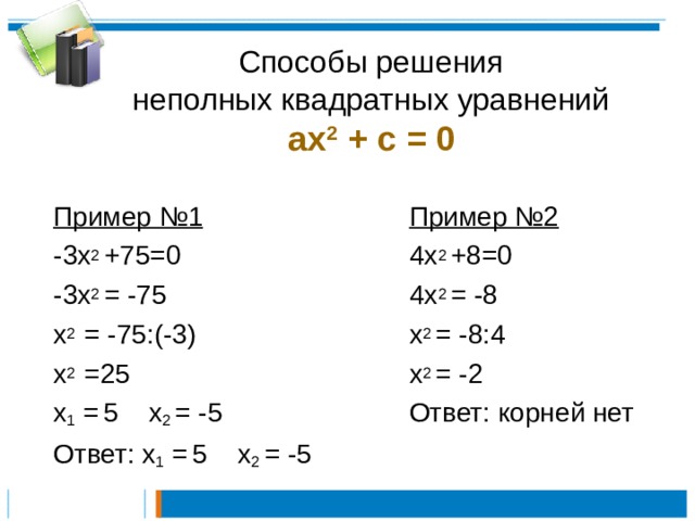 3 неполных квадратных уравнений. Неполные квадратные уравнения примеры. Неполный квадрат квадратного уравнения. Квадратные уравнения решение неполных квадратных уравнений. Метод решения неполного квадратного уравнения.