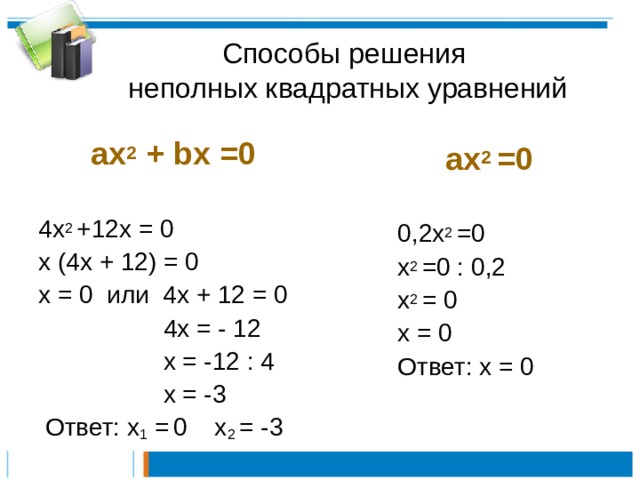 Квадратное уравнение x 0. Методы решения неполных квадратных уравнений. Способы решения неполных квадратных уравнений. Неполные квадратные уравнения примеры с решением. Решение уравнений с х в квадрате.