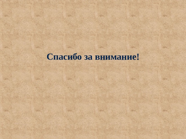 Спасибо за внимание! 