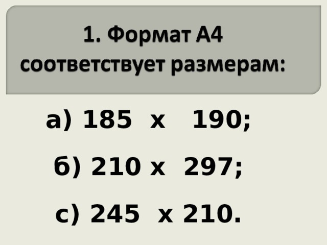 а) 185 х 190;  б) 210 х 297;  с) 245 х 210. 