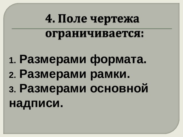  Размерами формата.  Размерами рамки.  Размерами основной надписи.  