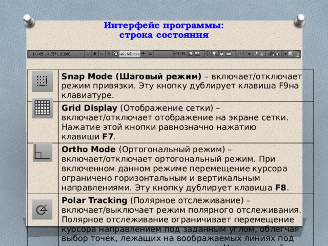 Какая кнопка включает или выключает режим ортогональности в автокаде