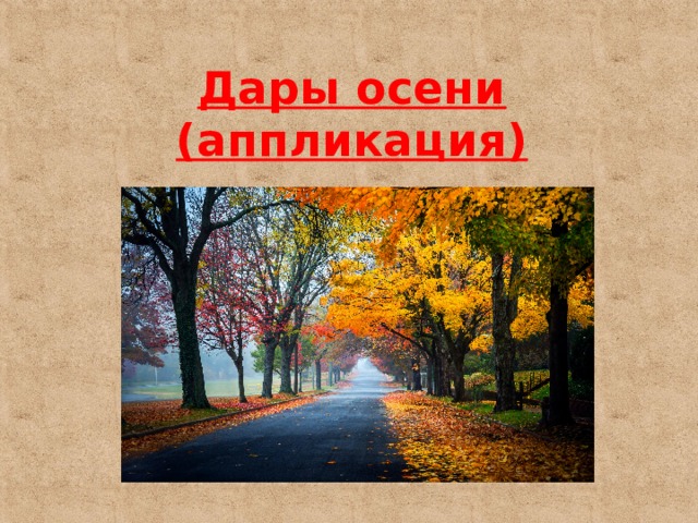 Дары осени (аппликация) 