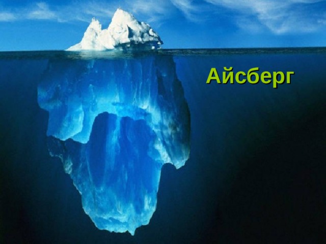 Айсберг 