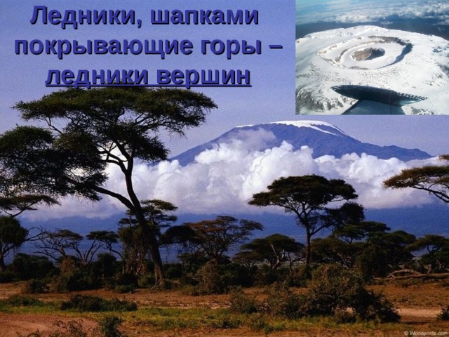 Ледники, шапками  покрывающие горы – ледники вершин 