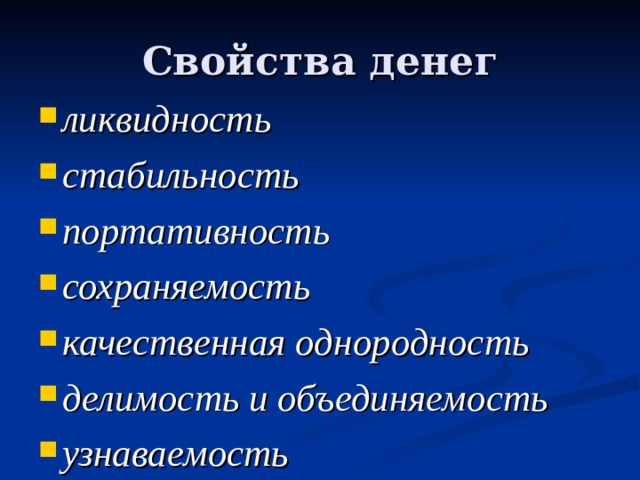 Свойства денег. Свойства денег в экономике. Основные свойства денег. Перечислите основные свойства денег. Свойства денег портативность.