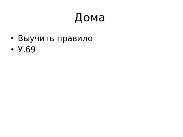 Дома Выучить правило У.69 