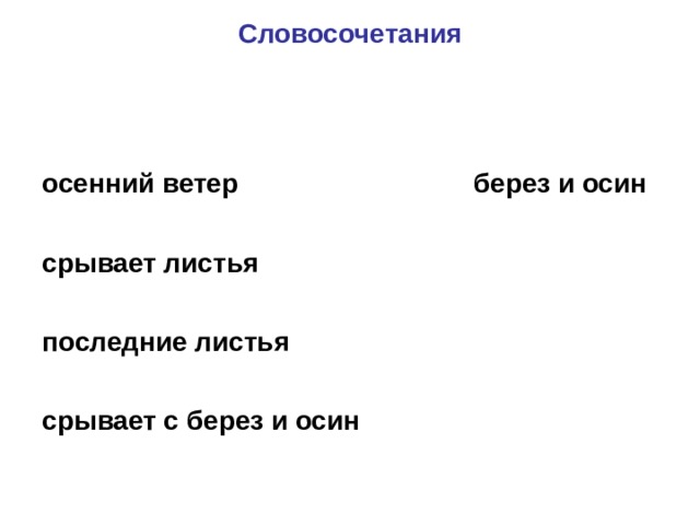 15 словосочетаний. Словосочетания про осень. Словосочетания на тему осень. Осенние слова и словосочетания. Словосочетание к слову осень.