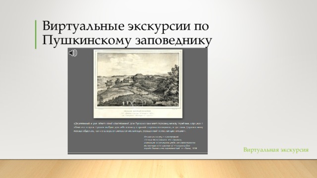 Виртуальные экскурсии по Пушкинскому заповеднику Виртуальная экскурсия 