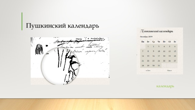Пушкинский календарь календарь 