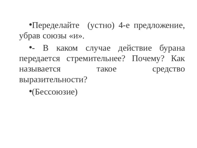 Переделайте (устно) 4-е предложение, убрав союзы «и». - В каком случае действие бурана передается стремительнее? Почему? Как называется такое средство выразительности? (Бессоюзие) 