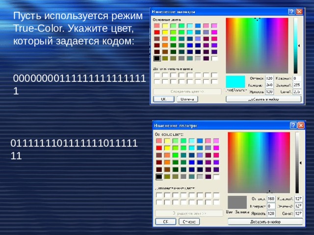 Пусть используется режим True-Color. Укажите цвет, который задается кодом: 000000001111111111111111 011111110111111101111111 