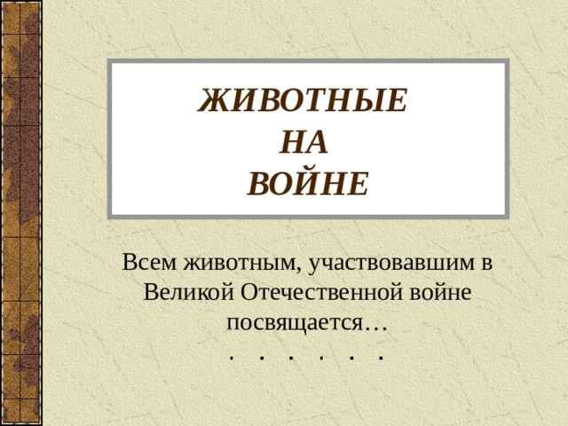 Животные в годы великой отечественной войны проект