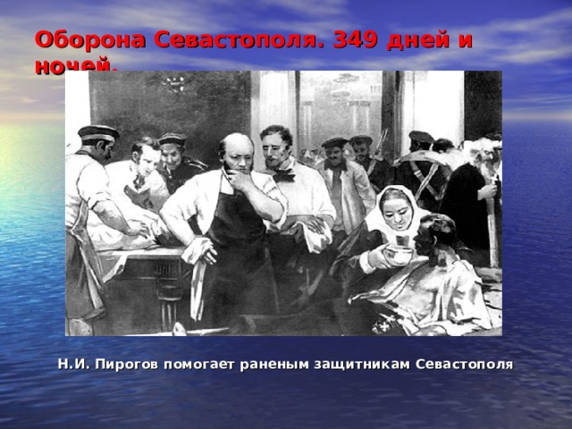 Оборона Севастополя. 349 дней и ночей. Н.И. Пирогов помогает раненым защитникам Севастополя 