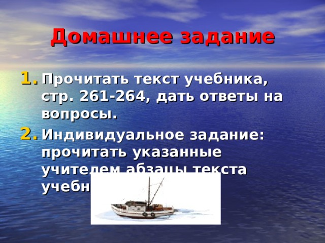 Домашнее задание Прочитать текст учебника, стр. 261-264, дать ответы на вопросы. Индивидуальное задание: прочитать указанные учителем абзацы текста учебника. 