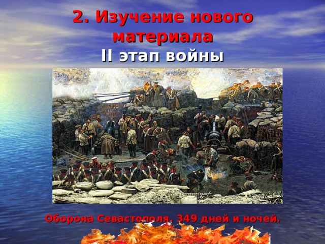 2. Изучение нового материала  II этап войны Оборона Севастополя. 349 дней и ночей. 