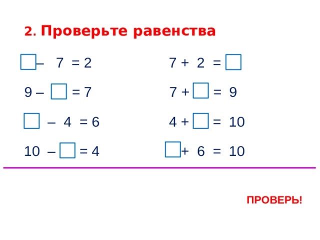 Проверить вычисление равенства