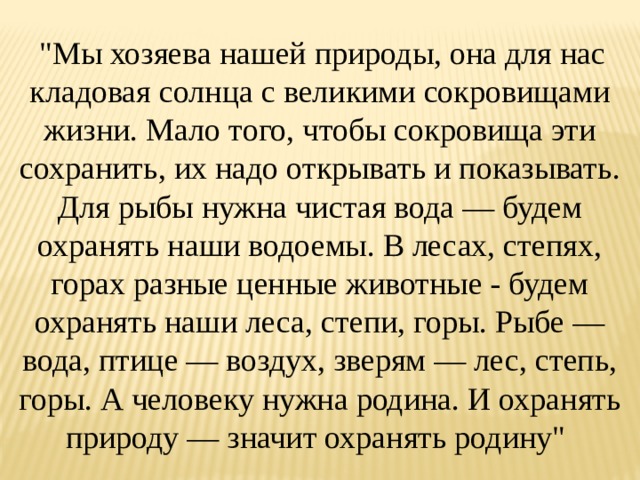 Если бы природа чувствовала благодарность к человеку