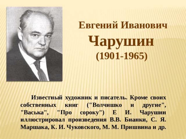 Евгений Иванович Чарушин (1901-1965) Известный художник и писатель. Кроме своих собственных книг (
