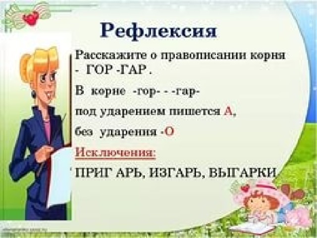 Гар работа. Гар гор правило. Корни гор гар правило. Буквы а и о в корне гар гор.