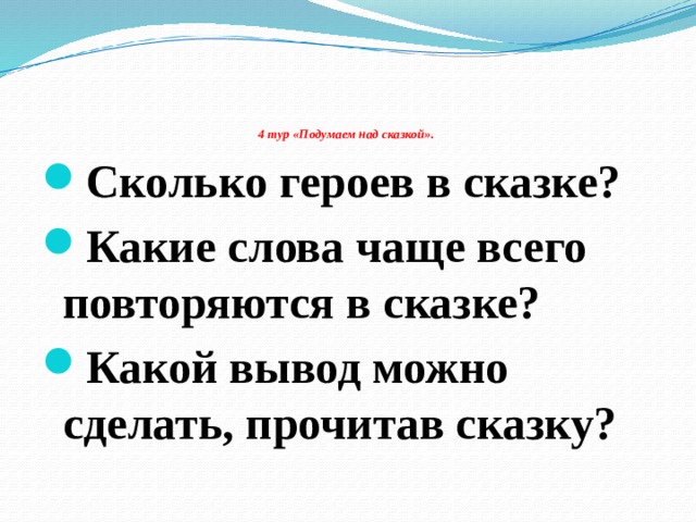 4 тур «Подумаем над сказкой».