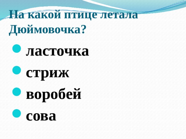 На какой птице летала Дюймовочка?   ласточка стриж воробей сова