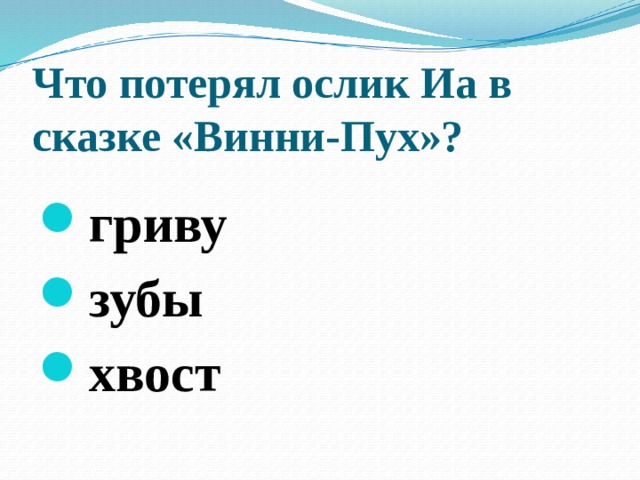 Что потерял ослик Иа в сказке «Винни-Пух»?   гриву зубы хвост