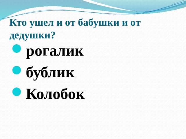 Кто ушел и от бабушки и от дедушки?   рогалик бублик Колобок